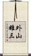 外山雄三 Scroll