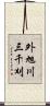 外旭川三千刈 Scroll