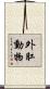 外肛動物 Scroll