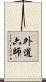 外道六師 Scroll