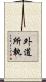 外道所執 Scroll
