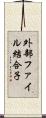 外部ファイル結合子 Scroll