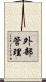 外部管理 Scroll