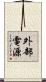 外部電源 Scroll