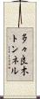 多々良木トンネル Scroll