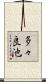 多々良池 Scroll