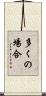 多くの場合 Scroll