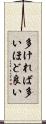多ければ多いほど良い Scroll