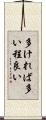 多ければ多い程良い Scroll