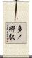 多ノ郷駅 Scroll