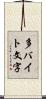 多バイト文字 Scroll