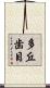 多丘歯目 Scroll