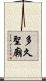多久聖廟 Scroll