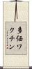 多価ワクチン Scroll
