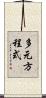 多元方程式 Scroll