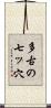 多古の七ッ穴 Scroll