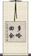 多哈回合 Scroll