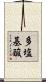 多塩基酸 Scroll