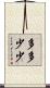 多多少少 Scroll