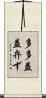 多多益益弁ず Scroll