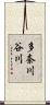 多奈川谷川 Scroll