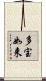 多宝如来 Scroll
