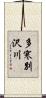 多寒別沢川 Scroll