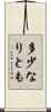 多少なりとも Scroll