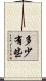 多少有些 Scroll