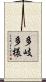 多岐多様 Scroll