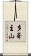 多峯主山 Scroll