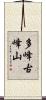 多峰古峰山 Scroll