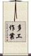 多工作業 Scroll