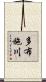 多布施川 Scroll