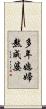 多年媳婦熬成婆 Scroll