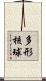多形核球 Scroll