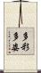多彩多姿 Scroll