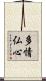 多情仏心 Scroll