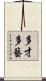 多才多藝 Scroll