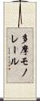 多摩モノレール Scroll