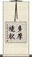 多摩境駅 Scroll