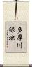 多摩川緑地 Scroll