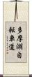 多摩湖自転車道 Scroll