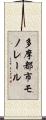 多摩都市モノレール Scroll
