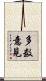 多数意見 Scroll