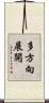 多方向展開 Scroll