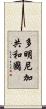 多明尼加共和國 Scroll