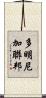 多明尼加聯邦 Scroll