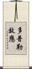 多普勒效應 Scroll