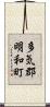 多気郡明和町 Scroll